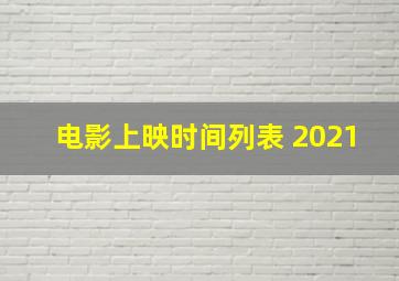 电影上映时间列表 2021